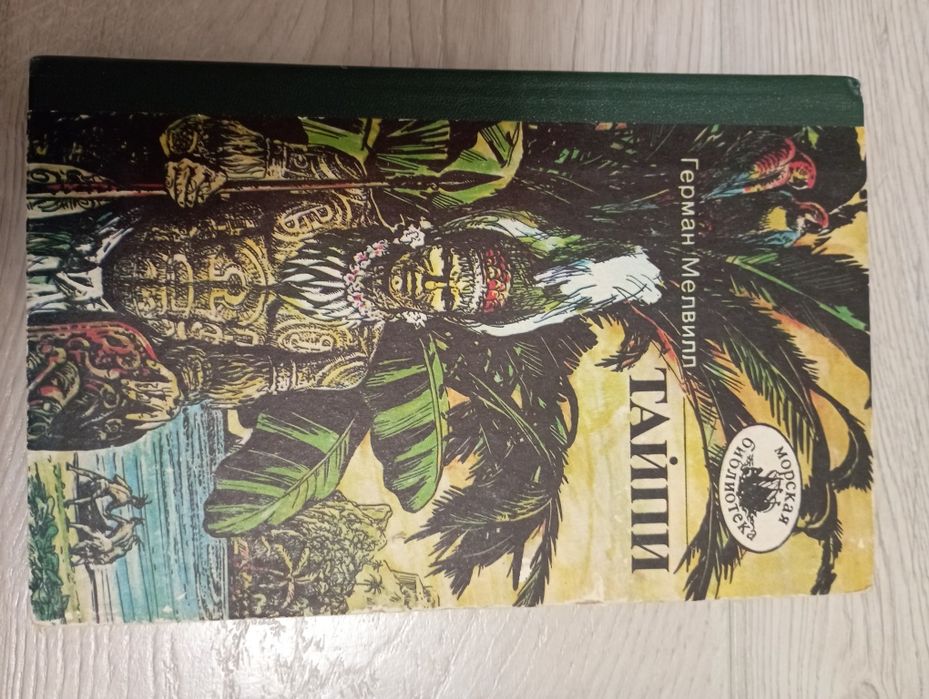 Книга Герман Мелвилл Тайпи