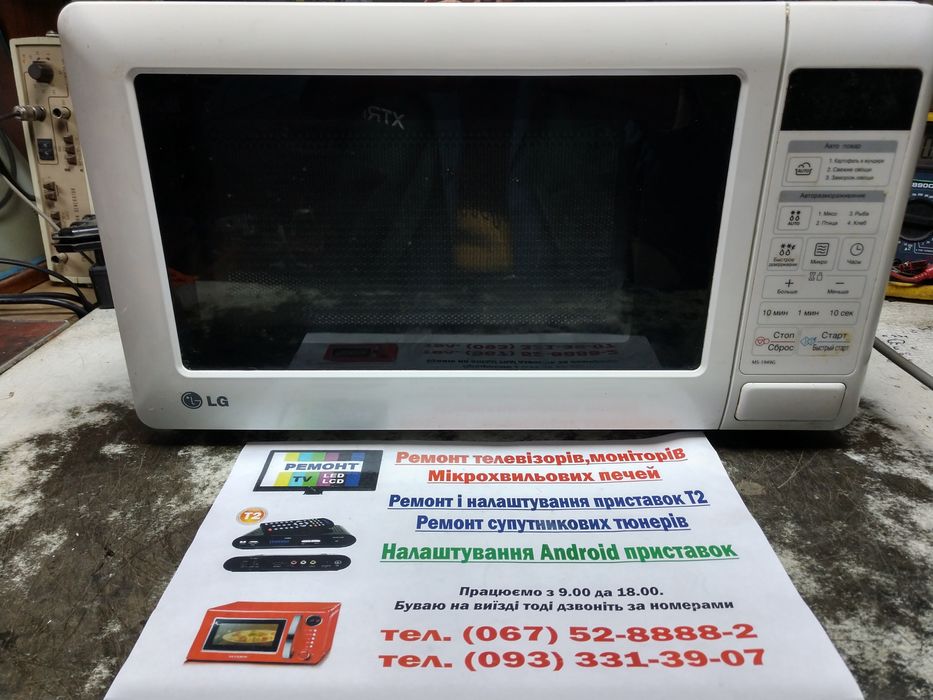 Ремонт микроволновок. Ремонт телевизоров. Заміна підсвітки телевізорів