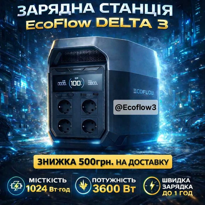 EcoFlow DELTA 3 | Генератори ВСТИГНИ ЗАМОВИТИ зі знижкою!