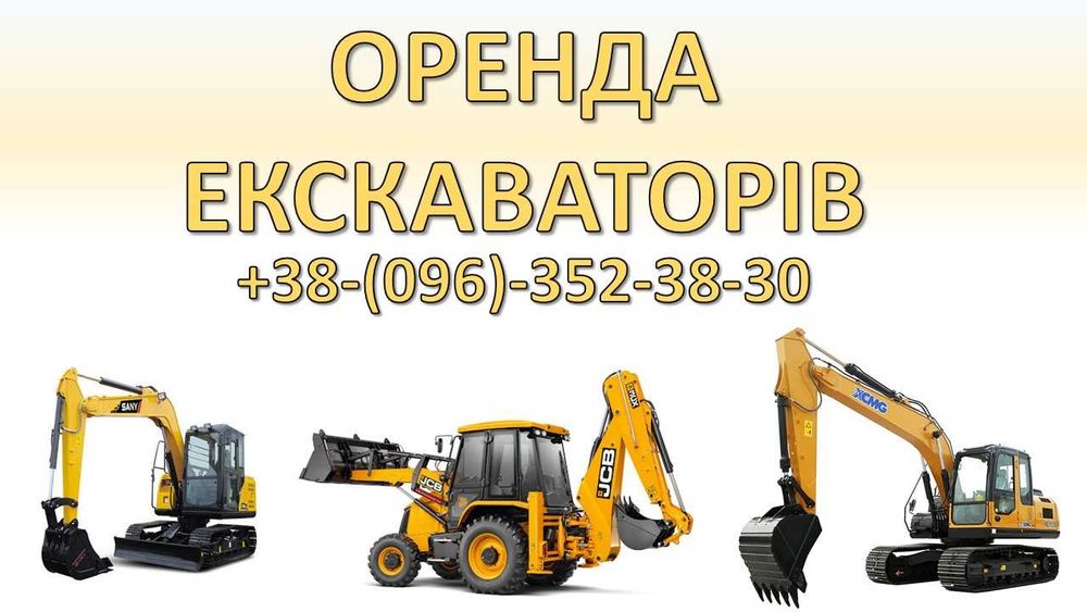 Оренда/послуги міні екскаватор, колісного, гусеничного
