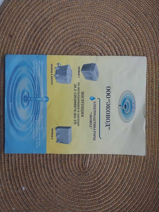 Ековод 3. Електроактиватор , фільтр води.