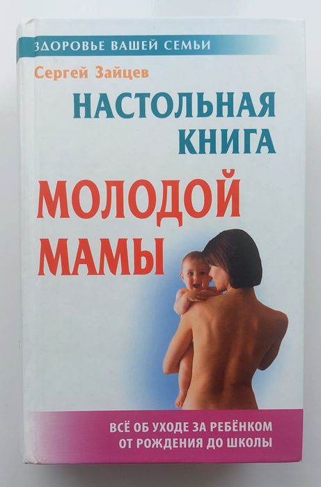Настольная книга молодой мамы