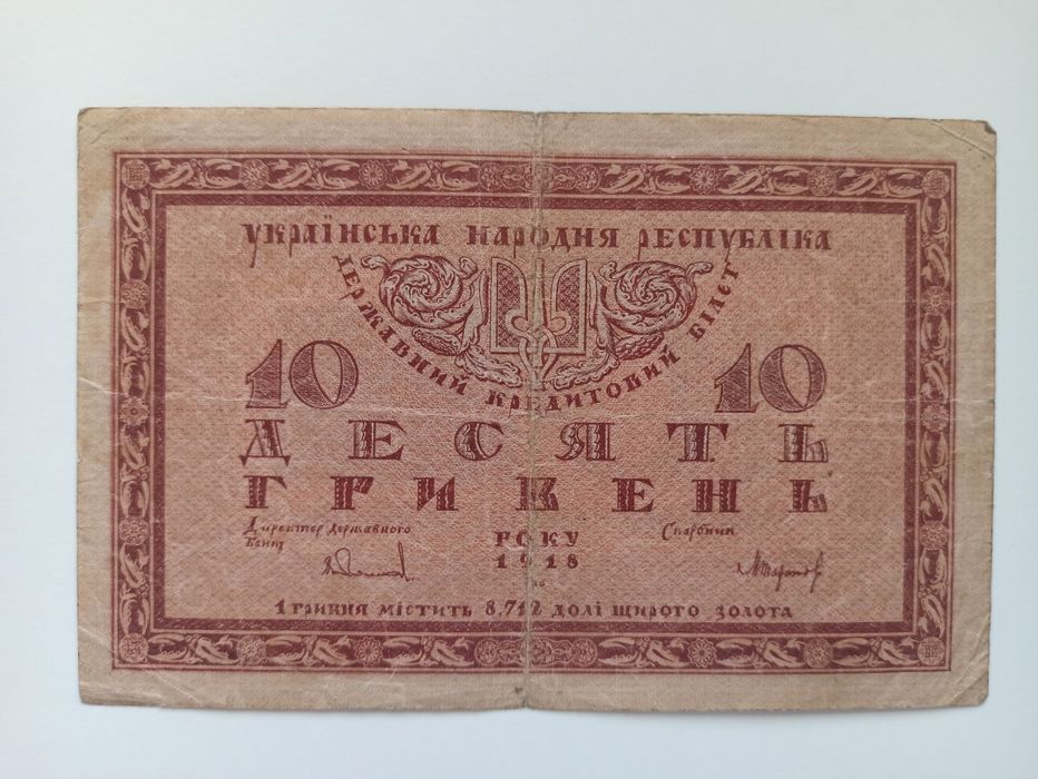 Banknot Ukrainy 10 Hryweń 1918 roku