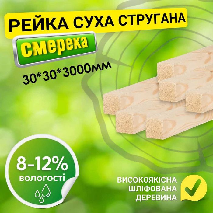 Сухий струганий брус 30*30*3000 мм .Строганный брус. Всі розміри
