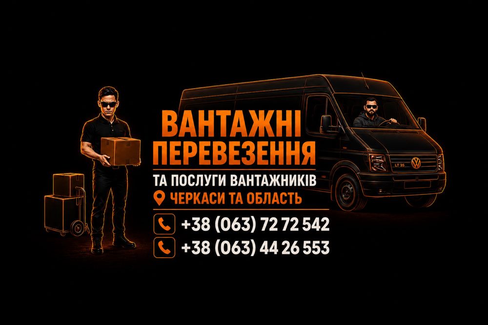 Вантажні перевезення Черкаси