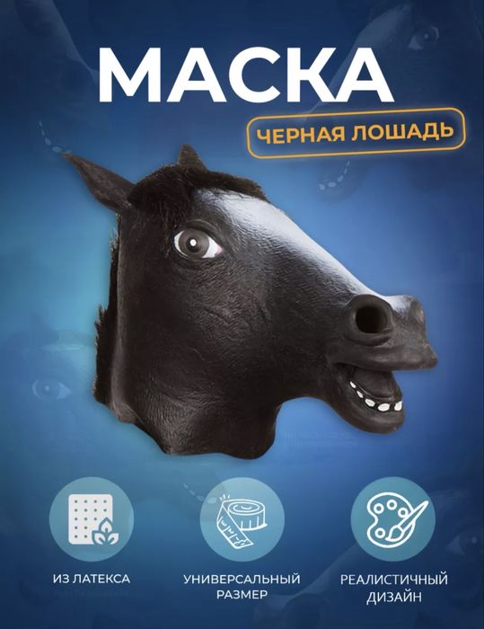 Карнавальная маска Лошади коричневая ,  также вналичии черная и белая