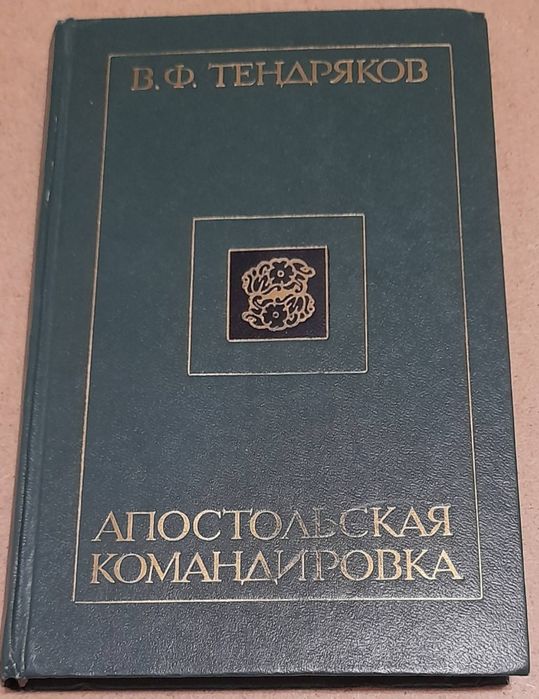 В.Ф. Тендряков. Апостольская командировка