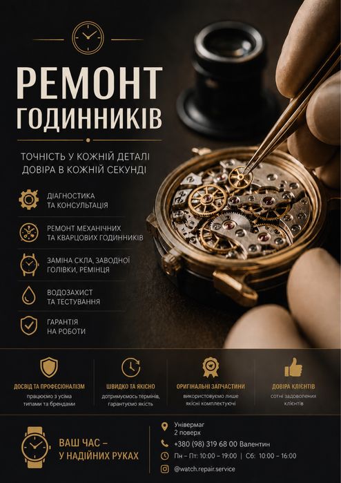 Ремонт годинників