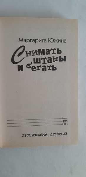 Маргарита Южина. Снимать штаны и бегать
