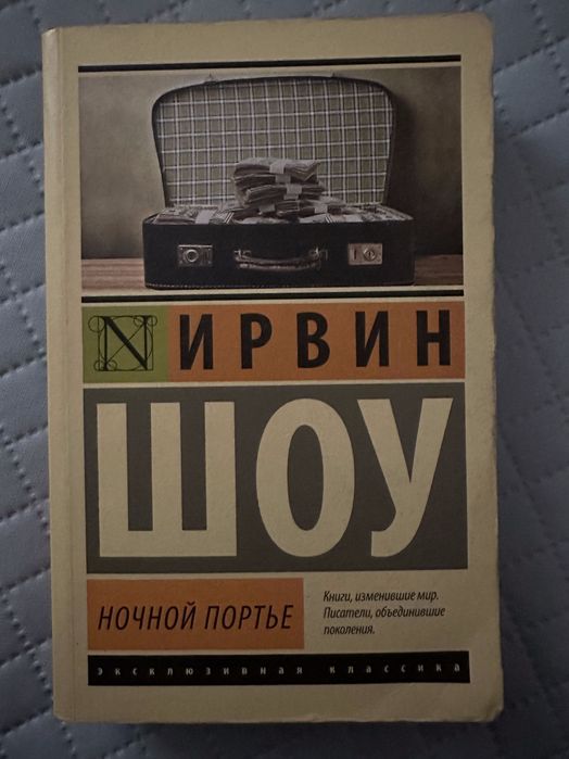 И. Шоу. Ночной портье