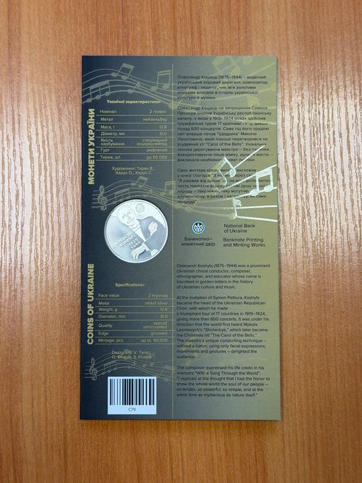 Монета 150 років від дня народження О. Кошиця