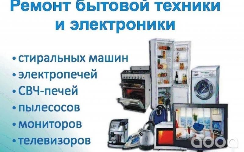 Ремонт бытовой техники