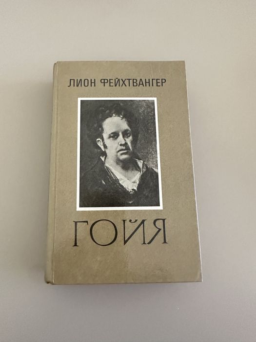 Лион Фейхтвангер «Гойя»