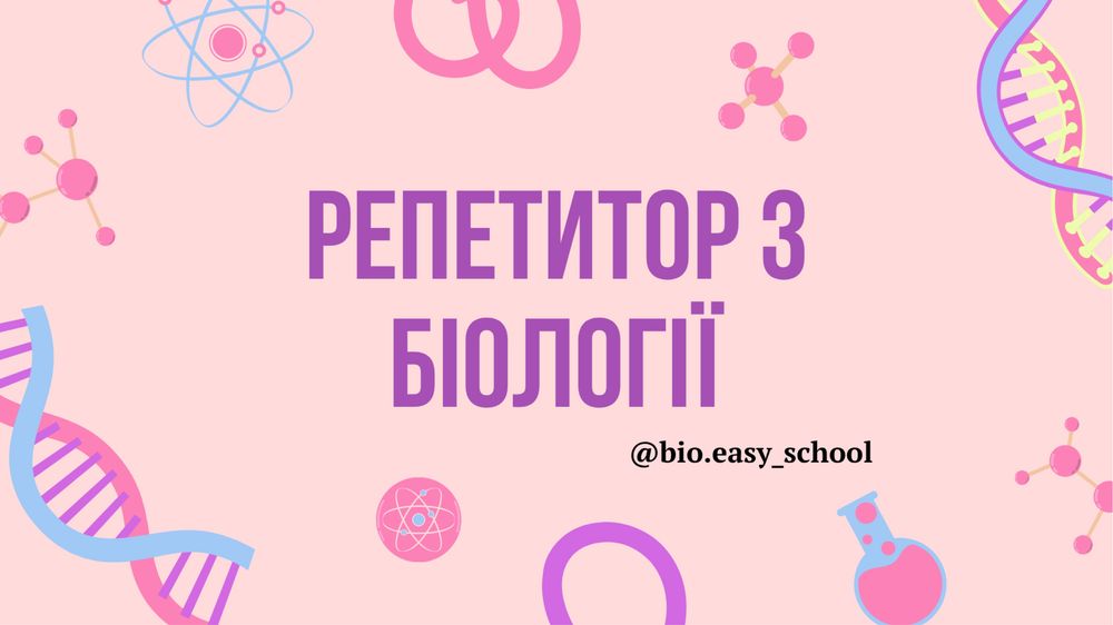 Репетитор з біології