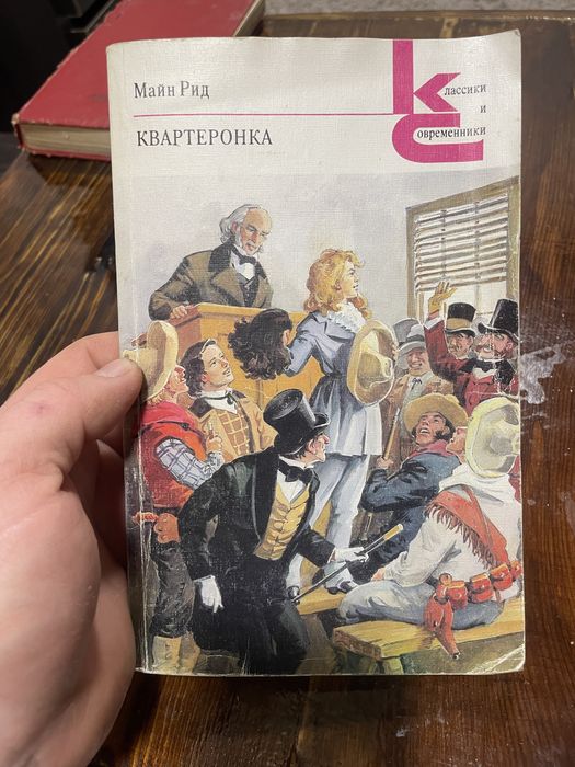М. Рид. Квартеронка