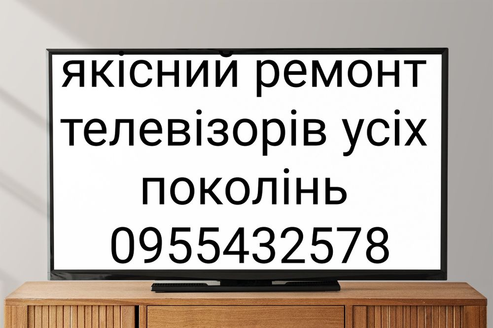 Якісний ремонт телевізорів усіх поколінь