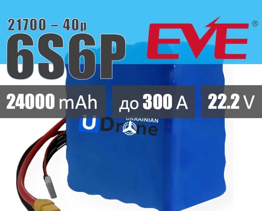 Акумуляторна батарея (АКБ-ФПВ) 6S6P з елементів EVE 40P: 24000mAh, до 300A, 22.2V