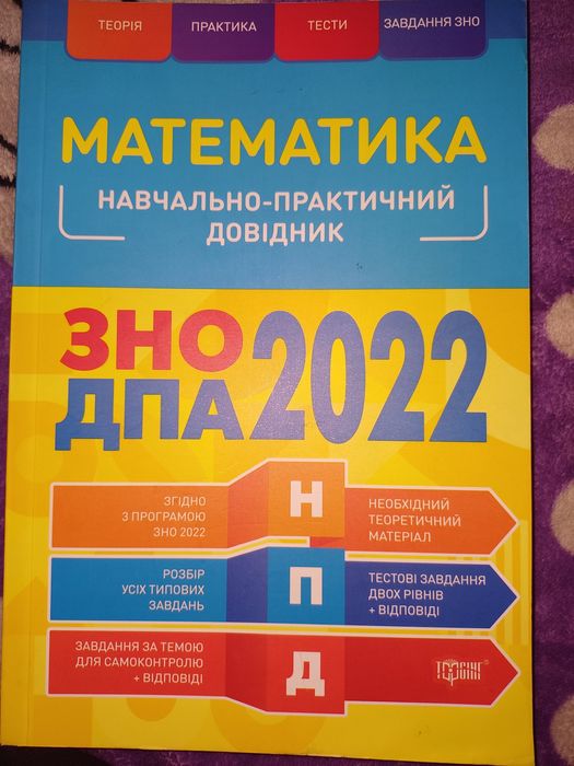Навчально-практичний довідник з математики