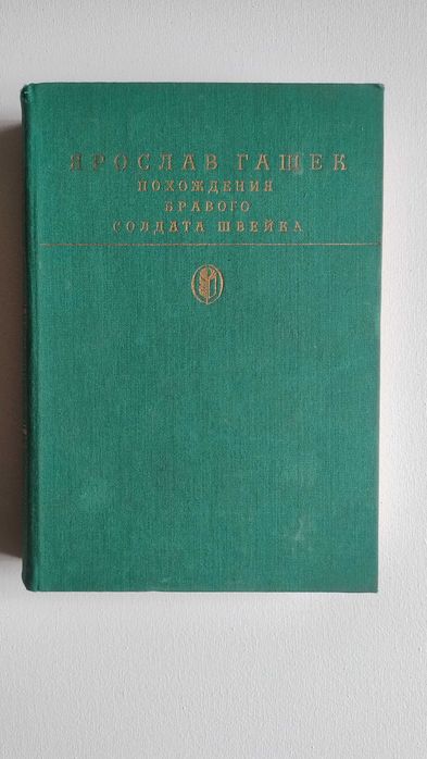 Я. Гашек. Приключения бравого солдата Швейка