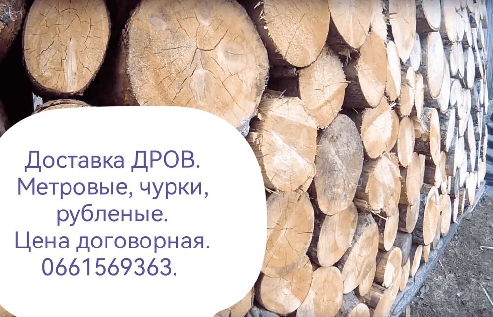 Дрова сосновые метровка чюрки колотые сухие