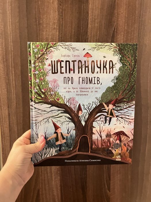 Шептаночка про гномів