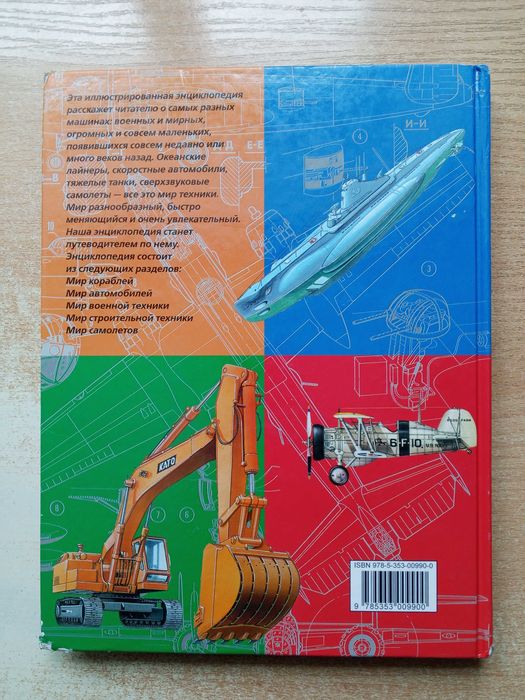"Детская энциклопедия техники".
