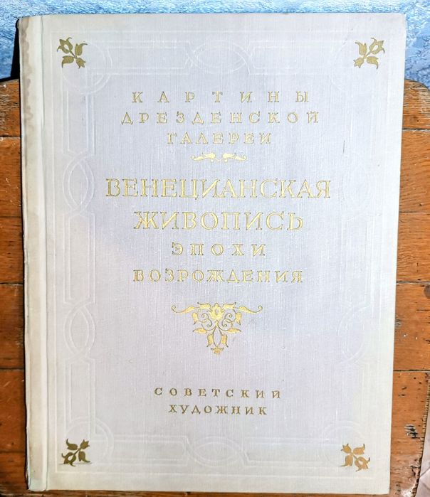 Книга "Картины Дрезденской галереи венецианская живопись эпохи" 1956г.