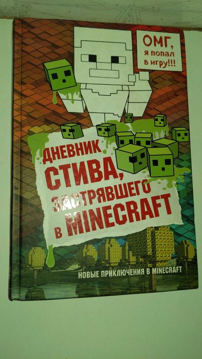 Книга "дневник Стива застрявшего в Майнкрафт" дитяча книга