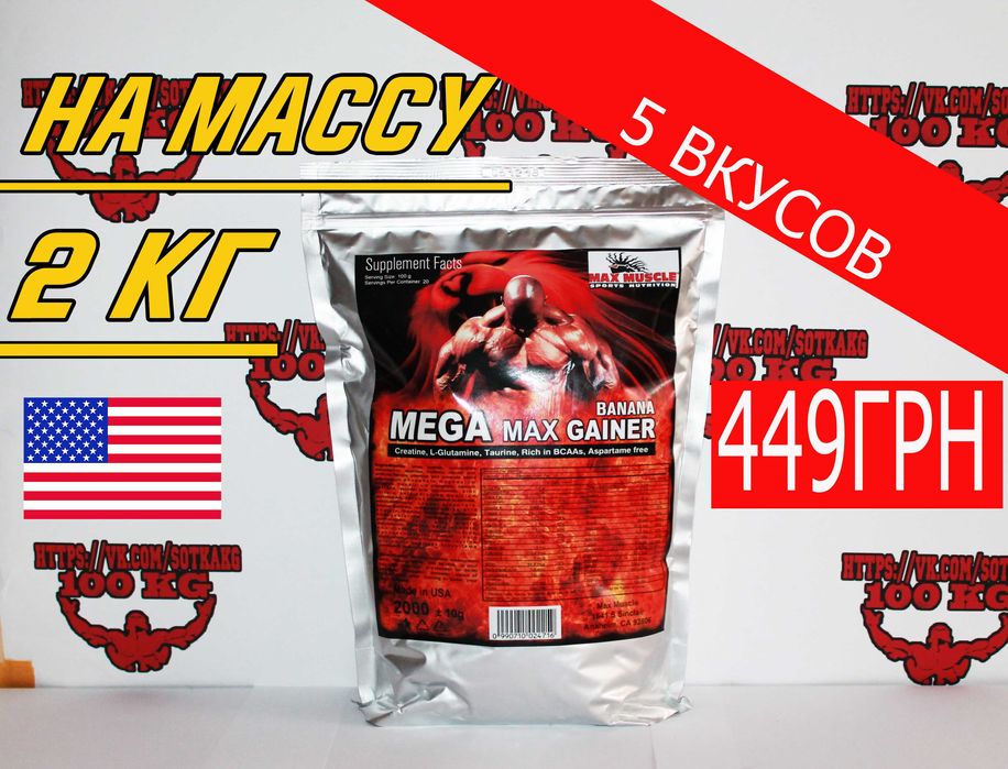 НА МАССУ! Гейнер Max Muscle 2кг ПОДАРОК! Есть Протеин, Креатин, ВСАА