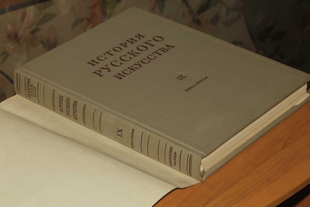 И.Э. Грабарь.История русского искусства в 13 томах 16 книгах.Том 9 кн2