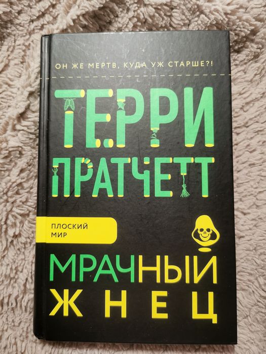 Терри Пратчет Мрачный Жнец