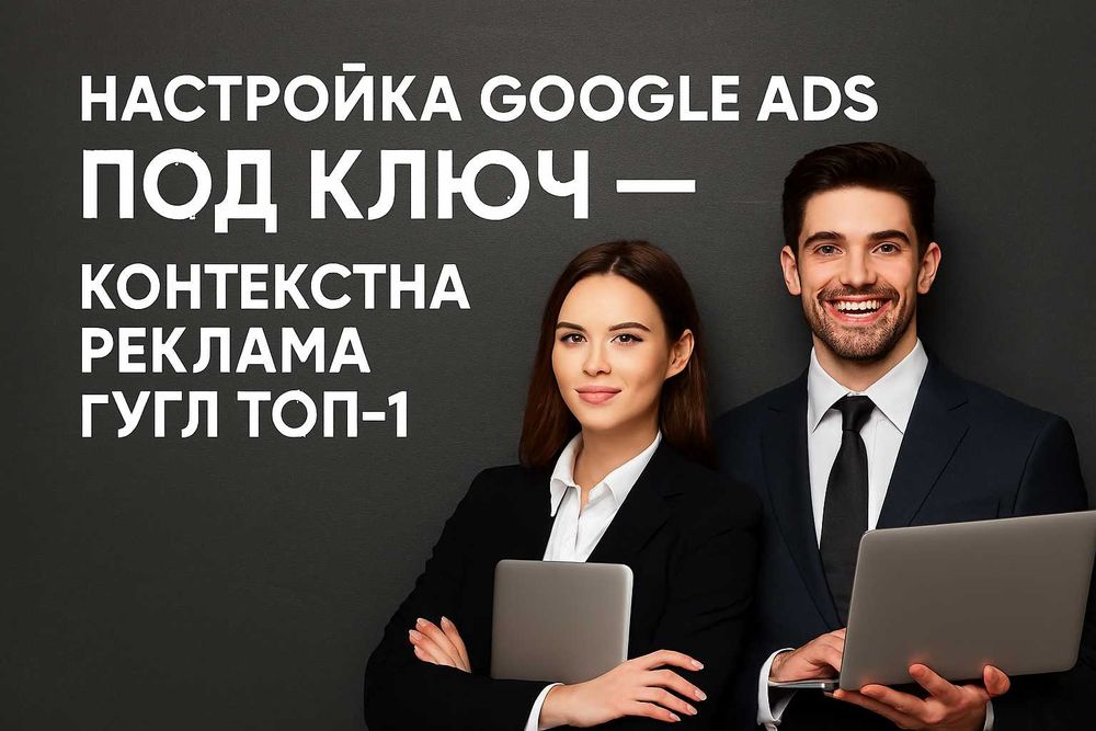 Настройка Контекстной рекламы Google Ads, специалист Google Ads