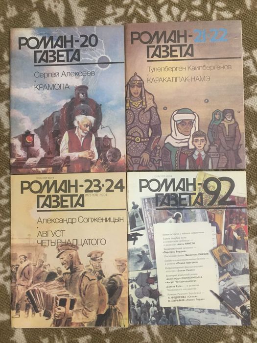 Роман-газета 1991г, новые, 5шт.