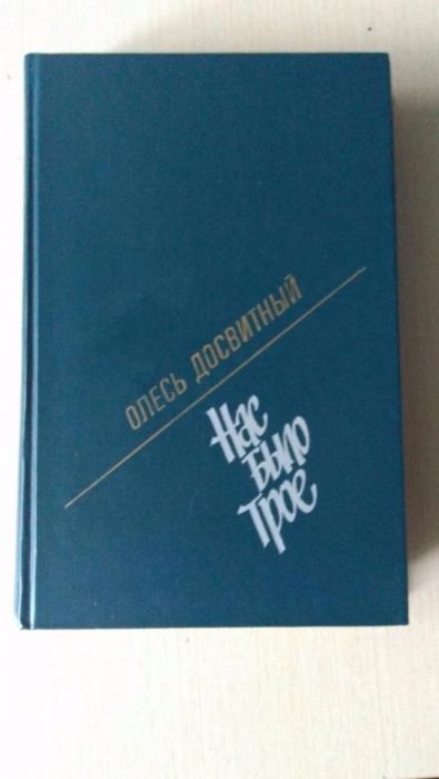О. Досвитний. Нас было трое