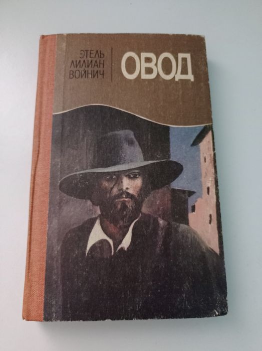 Етель Ліліан Войнич Овод