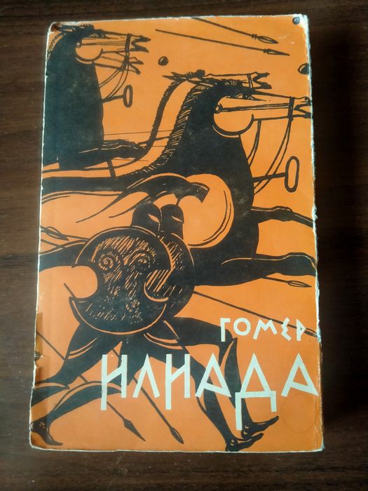"Илиада" Гомера в пер. Н. Гнедича