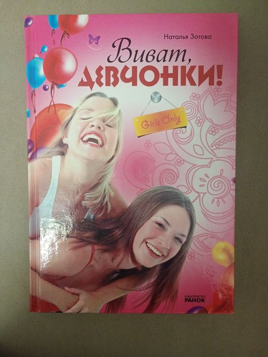 Н. Зотова. Виват Девчонки