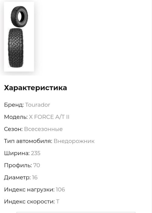 Продам новые Шины 235/70R16 106T X Force A/T II Tourador