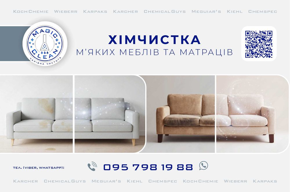 Хімчистка м'яких меблів та матраців