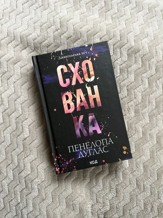 Схованка. Пенелопа Дуглас