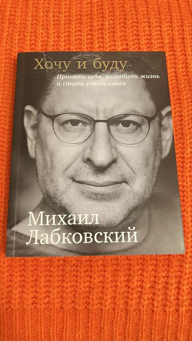 Лабковський Хочу и буду