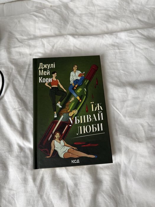 Книга Джулі Мей Коен «Їж. Вбивай. Люби»