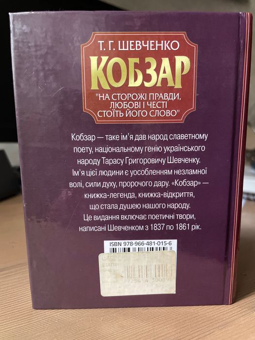 Книга КОБЗАР Т.Г. Шевченко