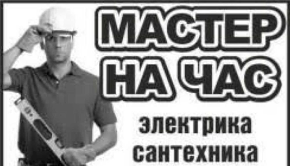 Услуги электрика и др. быт. ремонт