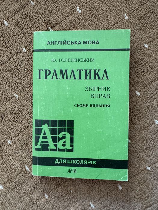 Граматика Голицинський. Збірник вправ. Сьоме видання