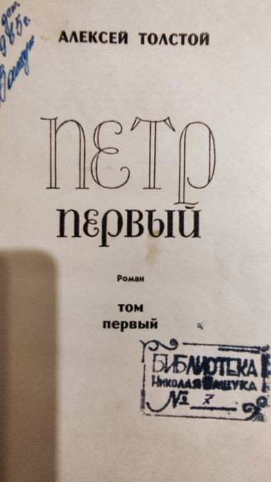 Алексей Толстой "Петр Первый"