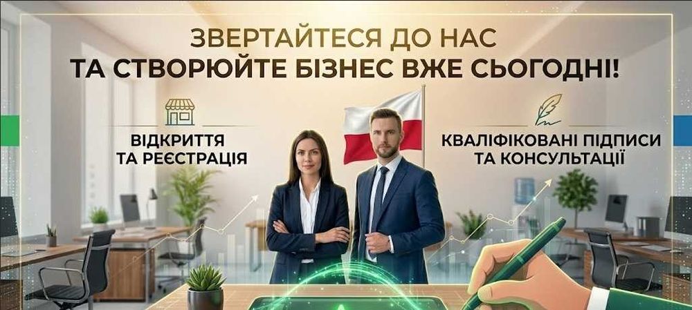 Комплексний старт для вашого польського бізнесу