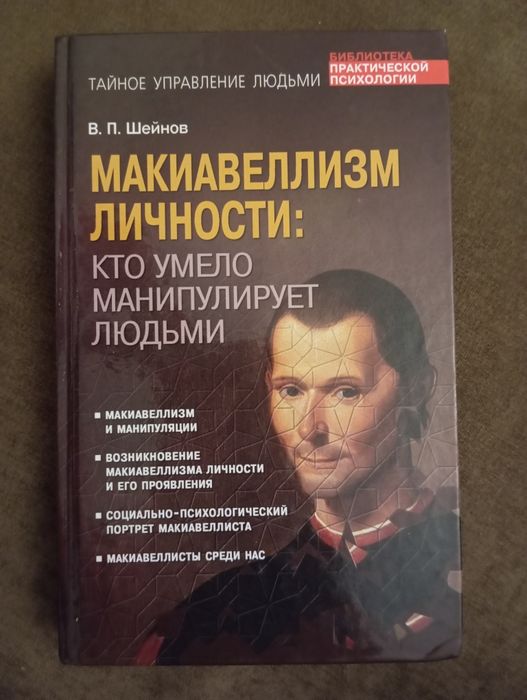 Макиавеллизм личности. Кто умело манипулирует людьми. Шейнов В.П.