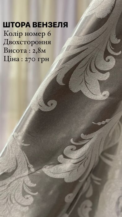 Штора Вензеля