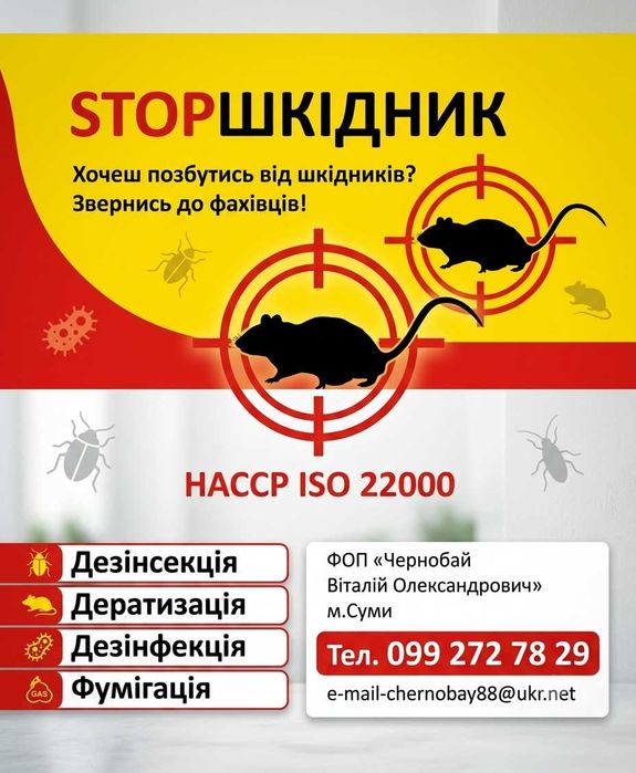 Дезінфекція дератизації дезінсекція Знищення шкідників